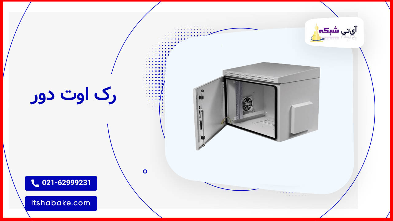 چرا رک اوت دور در فضای فین‌تک و رمز ارز حیاتی است؟ نیاز فنی	نقش رک شبکه حفاظت از کیف‌پول‌های سخت‌افزاری	نگهداری ایمن در رک قفل‌دار و محافظت‌شده عملکرد بدون وقفه سرورها و نودها	رک با تهویه، UPS داخلی و مانیتورینگ دما مدیریت کابل در سیستم‌های چندبخشی	نظم فیزیکی شبکه با دسترسی آسان به پچ‌پنل‌ها امنیت فیزیکی اطلاعات حساس	جلوگیری از دسترسی غیرمجاز و دست‌کاری سخت‌افزاری چک‌لیست انتخاب رک شبکه برای زیرساخت‌های مالی و بلاک‌چینی سازگاری کامل با استانداردهای ۱۹ اینچ ظرفیت کافی برای توسعه آینده تجهیزات (نودهای بیشتر، سرورهای جدید) امکان نصب سیستم مانیتورینگ دما و رطوبت قابلیت اتصال به UPS یا سیستم‌های خورشیدی قفل ایمن و ساختار مقاوم در برابر دست‌کاری فیزیکی فیلتر گردوغبار (برای رک‌های اوت‌دور یا مکان‌های صنعتی) در دنیای امروز، که معاملات دیجیتال و پروژه‌های بلاک‌چینی به مرزهای جدیدی از پیچیدگی و حساسیت رسیده‌اند، تنها نرم‌افزار کافی نیست. زیرساخت فیزیکی امن، منظم و پایدار همان حلقه مفقوده‌ای است که اغلب نادیده گرفته می‌شود. رک‌های ایستاده، دیواری و اوت‌دور با پوشش نیازهای متنوع شبکه‌های مالی، پایه‌ای برای موفقیت پایدار در بازارهای دیجیتال فراهم می‌کنند.