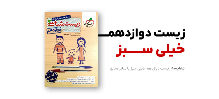 مقایسه زیست دوازدهم خیلی سبز با سایر منابع