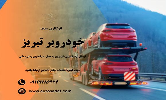 خودروبر تبریز