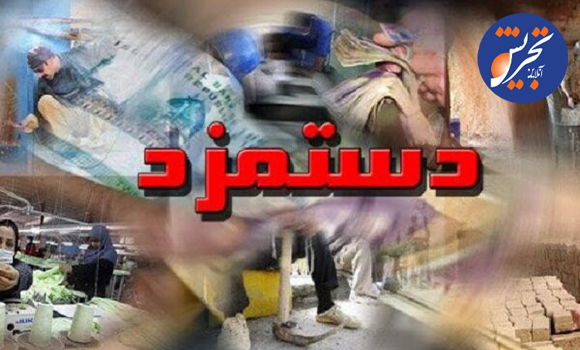 افزایش ۴۵ درصدی مزد، مشکل بیکاری ارادی را حل می کند؟