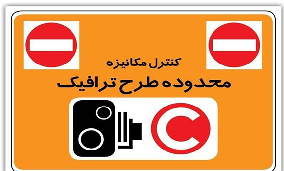 فردا طرح ترافیک اجرا نمیشود