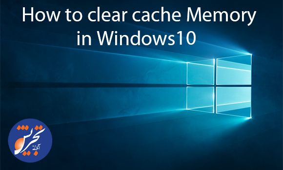 حذف حافظه موقت ویندوز یا cache windows