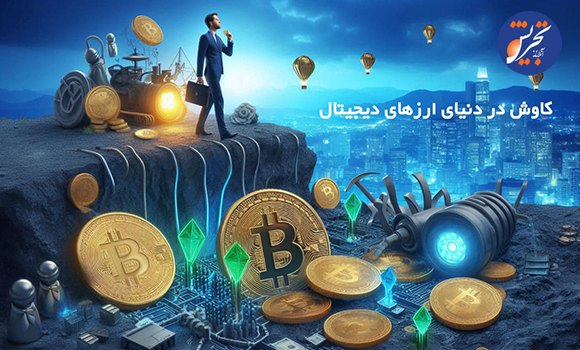 فرصت‌های سرشار یا میدان مین؟ کاوش در دنیای ارزهای دیجیتال