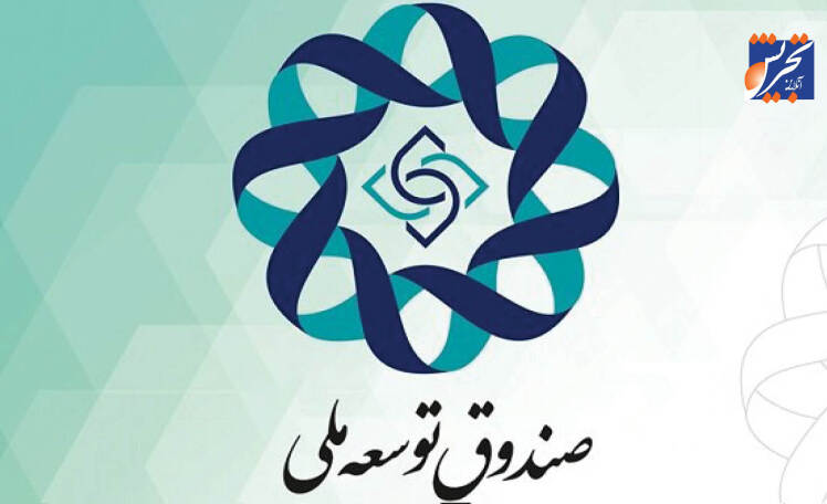  بخش خصوصی ۱۶میلیارد دلار پول صندوق توسعه ملی را پس نداد