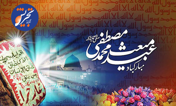 عید مبعث پیامبر (ص) ۱۴۰3 + تاریخ و پوستر بعثت رسول اکرم (ص)