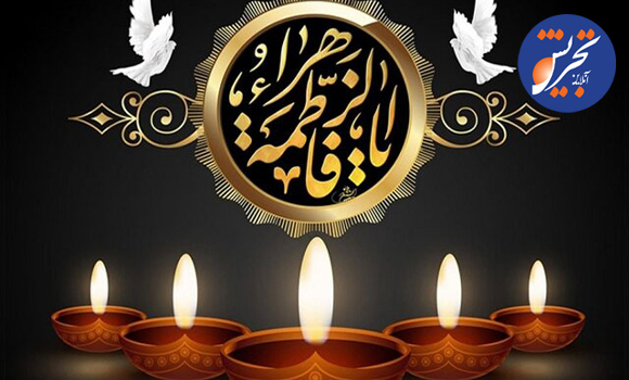 شهادت مظلومانه ام ابیها حضرت فاطمه زهرا سلاماللهعلیها تسلیت باد