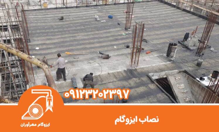 از کجا نصاب ایزوگام مطمئن پیدا کنیم؟