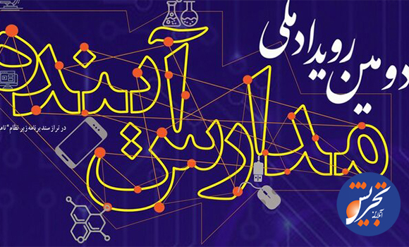 برگزاری رویداد ملی مدارس آینده/۳۰ آذر آخرین مهلت ارسال ایده