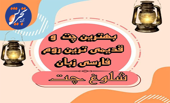 شلوغ چت | چت روم فارسی شلوغ چت تجربه ای بی نظیر