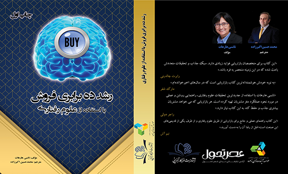 کتاب رشد ده برابری فروش با استفاده از علوم رفتاری منتشر شد