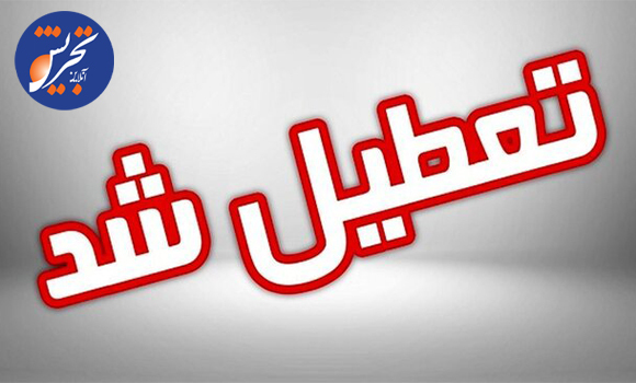 مدارس و ادارات کدام استان‌ها ۲۵ آذر ماه تعطیل شد؟