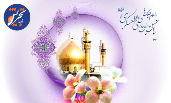 ولادت امام حسن عسکری علیهالسلام مبارکباد